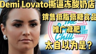 【جدل】ديمي لوفاتو تهاجم متجر الزبادي المجمد الذي يبيع الأطعمة الصحية، وتعتذر بشدة بعد تعرضها للانتقاد