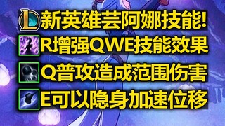 LOL新英雄[芸阿娜]技能爆料:R增强QWE!E隐身!W回旋镖!Q范围普攻!