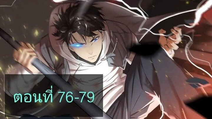ระบบจอมยุทธสุดโกงแห่งโลกคู่ขนาน ตอนที่76-79