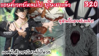 320 แอนตี้เวทย์หลบไป! ชายสองกริมมัวร์จะเดิน!! ยูโนะมาแล้ว BLACK CLOVER