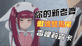 回顧莉露卡的那些傲嬌時刻