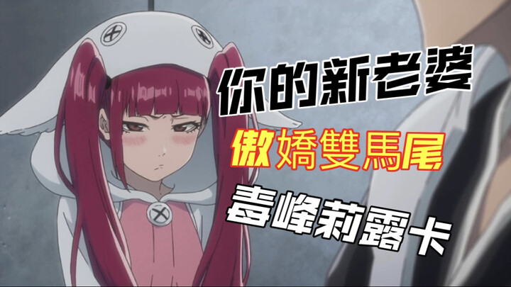 回顧莉露卡的那些傲嬌時刻