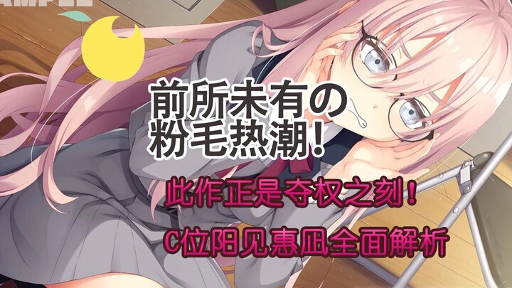 【柚子社】魔女的夜宴10年后，C位将再次登顶？！粉毛C位阳见惠凪全面分析