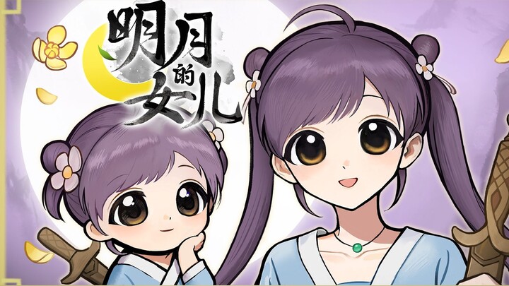 Kisah wuxia hangat tentang membesarkan putri! PV perdana "Putri Bulan Terang" dirilis