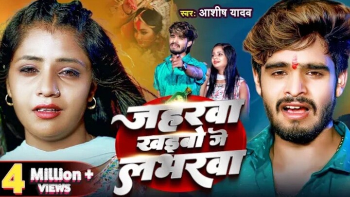 #Video _ जहरवा खइबो गे लभरवा _ #Aashish Yadav _ Jaharwa Khaibao Ge Lavarba _ New Maghi Sad Song