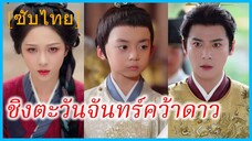 เซิ่งซิงเย่ว แม่เลี้ยงเดี่ยว | ชิงตะวันจันทร์คว้าดาว | คำพยากรณ์แห่งราชวงศ์ (ซับไทย)