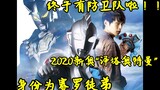 [Ultra Information] 2020 Xin'ao "Ultraman Zeta" information released!