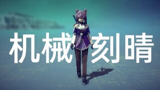 【Besiege】机娘刻晴！中世纪颜值巅峰！！！