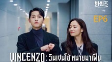 EP6 Vincenzo วินเชนโซ่ ทนายมาเฟีย