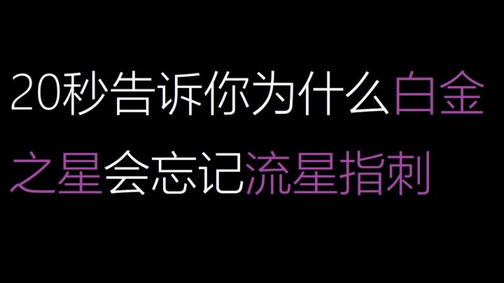 为什么白金会忘记流星指刺