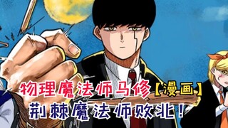 爆炸头达特的高光时刻！荆棘魔法师败北！【物理魔法师马修23】