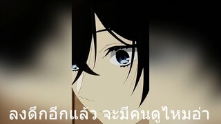 ลงดึกอีกแล้ว จะมีคนดูไหมอ่า