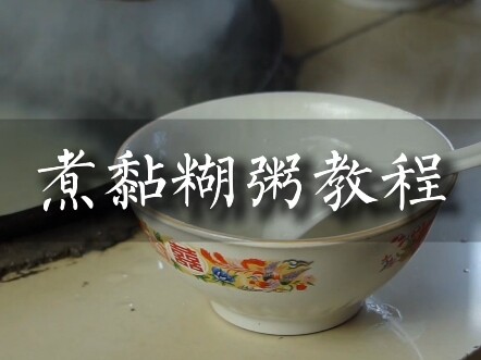 煮黏糊粥教程
