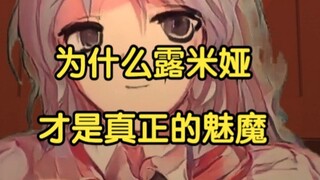 东方红魔乡 番外篇6：为什么露米娅才是真正的魅魔？