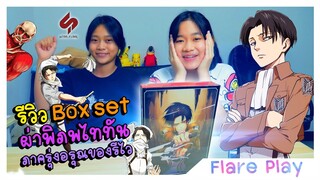 รีวิว ผ่าพิภพไททัน ภาค รุ่งอรุณของรีไว (Box Set) [FlarePlay_EP.28]