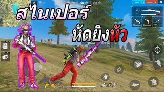 Free Fire : 4-1HIGHLIGHT ใช้สไนเปอร์ ฝึกวิชายิงหัว Kill ?