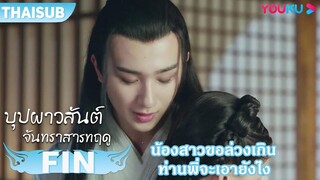 FIN | น้องสาวขอล่วงเกินแบบนี้ ท่านพี่จะเอายังไงต่อดี | บุปผาวสันต์ จันทราสารทฤดู | YOUKU