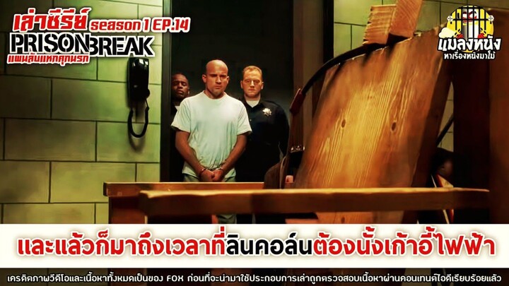 SEASON 1 EP.14 เล่าซีรีย์ PRISON BREAK แผนลับแหกคุกนรก