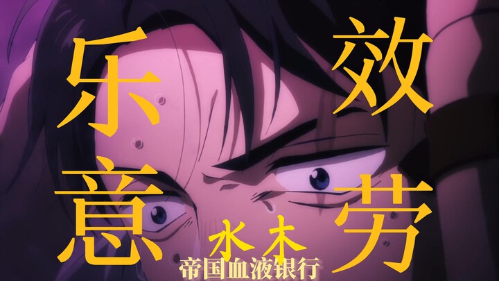 ♡水木君♡乐意效劳