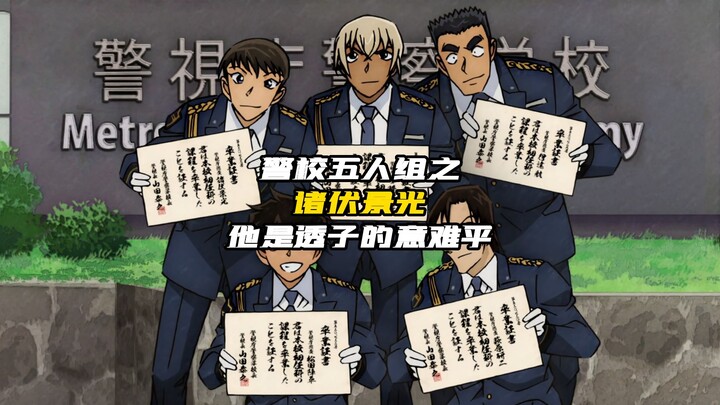 警校五人组之诸伏景光 —— 他是透子的意难平