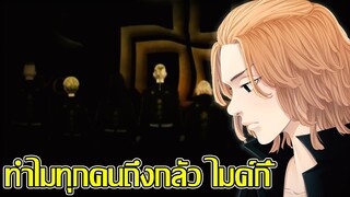 โตเกียว รีเวนเจอร์ส - ทำไมทุกคนถึงกลัว ไมค์กี้ ผู้ไร้เทียมทาน (92 98 CHANNEL)