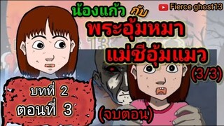 น้องแก้ว กับพระอุ้มหมาชีอุ้มแมว 3 | บทที่2 ตอนที่3 | การ์ตูนผี | Fierce ghost13 |