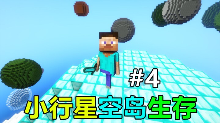 小行星组成的世界！你能活多久？小行星空岛生存#4