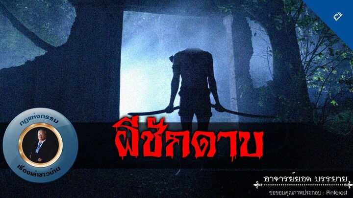 อาจารย์ยอด : ผีชักดาบ [ผี]