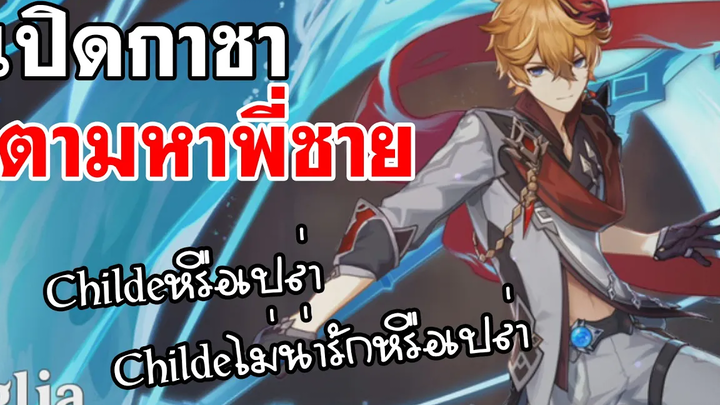 Genshin Impact นาเกลือเกนชิน เปิดกาชา ตามหาพี่ชาย"Childe"