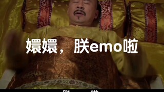 嬛嬛，朕emo啦