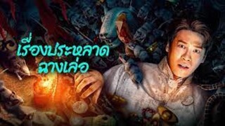 เรื่องประหลาดฉางเล่อ
