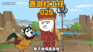 《西游打工仔》第25集：唐三葬踏上西行之路