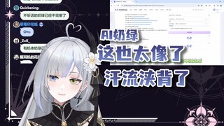 【明前奶绿】主包听过最像的AI奶绿，这下汗流浃背了