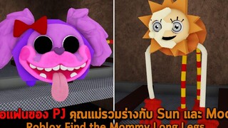 เจอแฟนของ PJ คุณแม่รวมร่างกับ Sun และ Moon Roblox Find the Mommy Long Legs