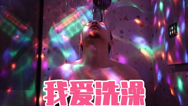 洗澡除了洗自己，还能做什么？