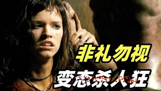 年轻男女废弃旅馆狂欢联谊，遭遇变态杀人狂魔，谁能活到最后？惊悚恐怖电影《非礼勿视》
