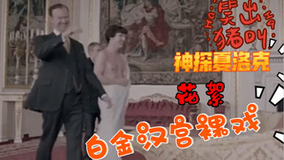 神探夏洛克 白金汉宫半裸戏可爱花絮