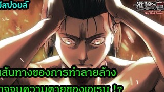 ไททันตอนจบ เอเรน จะตายไหม สรุปเส้นทางของเอเรนในการฆ่าล้างมนุษย์ สปอยมังงะ สปอยอนิเมะ สุริยบุตร