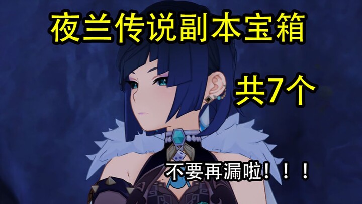 [Genshin Impact] Nightingale's Story Quest Dungeon Treasure Chests: 7 in Total