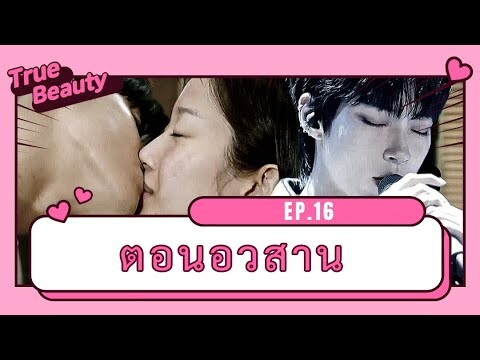 สปอยซีรี่ย์เกาหลี | true beauty Ep.16 ความลับของนางฟ้า