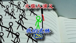 我的武林28，火柴人演义，#火柴人 #武侠 #动画