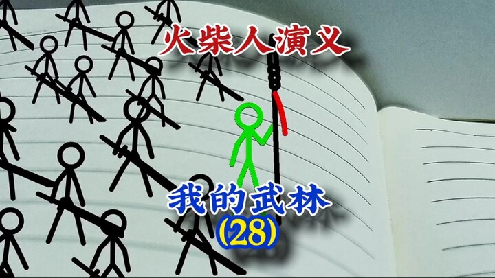 我的武林28，火柴人演义，#火柴人 #武侠 #动画