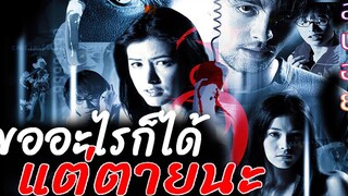 เบอร์นี้ห้ามรับ - ห้ามโทร 📞 !!! 999-9999 ต่อ-ติด-ตาย สปอยหนังผีไทย (2013) มายุสปอยหนัง