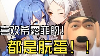 【无职】炫狗若子锐评无职，喜欢希露菲都是朊蛋！
