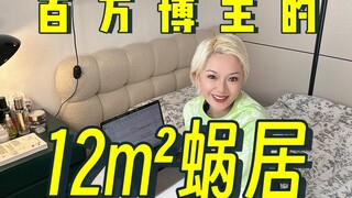 我在12㎡的小房间，创造了过亿播放的作品