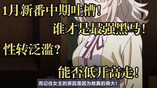 1月新番中期吐槽！谁才是最强黑马！逆天和厕纸横飞！