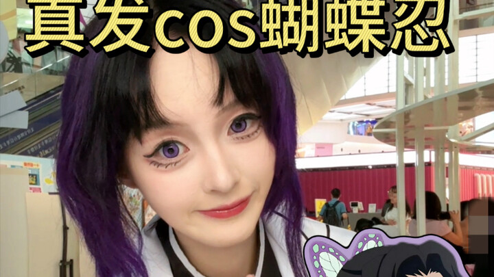 真发cos蝴蝶忍接受陌生人的委托！