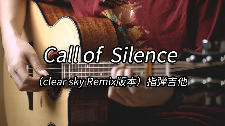 前奏太绝了！《Call of Silence》指弹吉他（Clear Sky Remix版本）