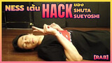 [RAB] Ness เต้น "Hack" ของ Shuta Sueyoshi