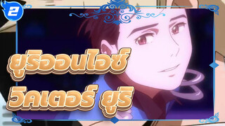 [ ยูริออนไอซ์/วิคเตอร์&ยูริ]ร้องเพลงเพื่อเธอ| รำลึกความหลัง_2